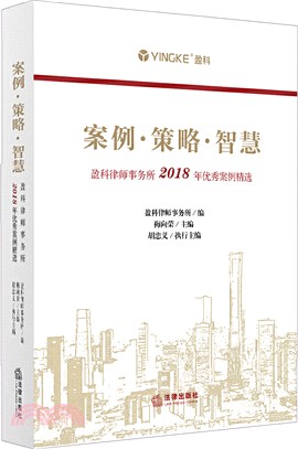 案例‧策略‧智慧：盈科律師事務所2018年優秀案例精選（簡體書）