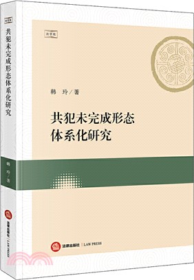 共犯未完成形態體系化研究（簡體書）