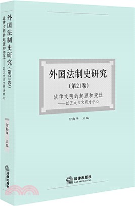 外國法制史研究‧第21卷（簡體書）