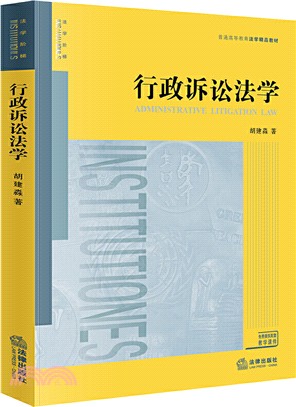 行政訴訟法學（簡體書）