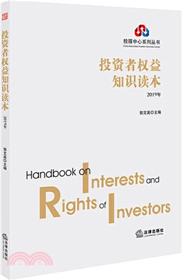 投資者權益知識讀本(2019年)（簡體書）
