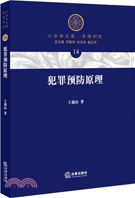 犯罪預防原理（簡體書）