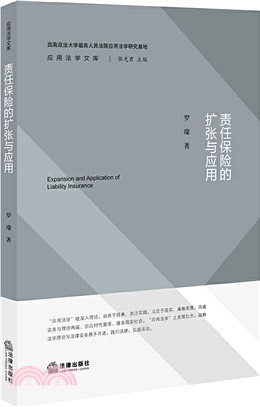 責任保險的擴張與應用（簡體書）