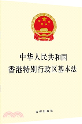 中華人民共和國香港特別行政區基本法（簡體書）