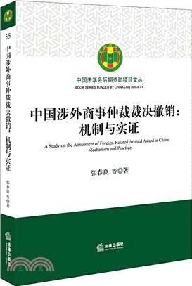 中國涉外商事仲裁裁決撤銷：機制與實證（簡體書）