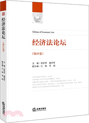 經濟法論壇(第22卷)（簡體書）