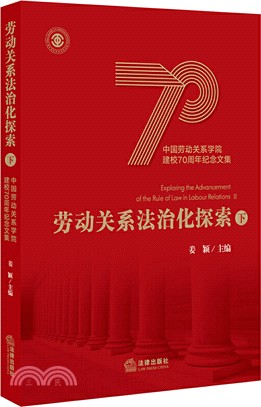 中國勞動關係學院建校70週年紀念文集：勞動關係法治化探索(下)（簡體書）