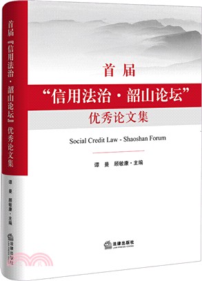 首屆“信用法治‧韶山論壇”優秀論文集（簡體書）