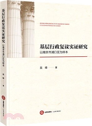 基層行政覆議實證研究：以南京市浦口區為樣本（簡體書）