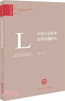 環境污染犯罪治理問題研究（簡體書）