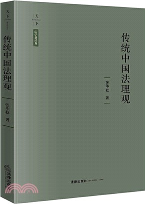 傳統中國法理觀（簡體書）