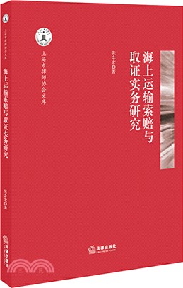 海上運輸索賠與取證實務研究（簡體書）