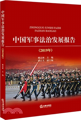 中國軍事法治發展報告(2019年)（簡體書）