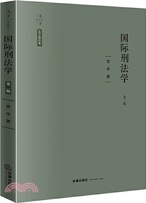 國際刑法學(第2版)（簡體書）