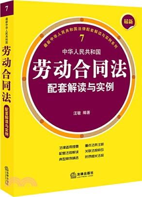 最新中華人民共和國勞動合同法配套解讀與實例（簡體書）