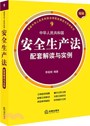 最新中華人民共和國安全生產法配套解讀與實例（簡體書）