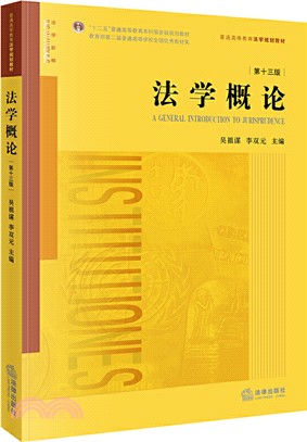 法學概論(第十三版)（簡體書）