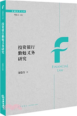 投資銀行勤勉義務研究（簡體書）