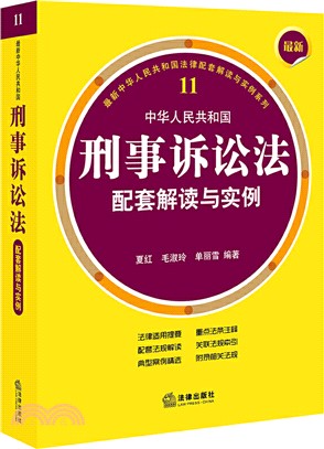 最新中華人民共和國刑事訴訟法配套解讀與實例（簡體書）