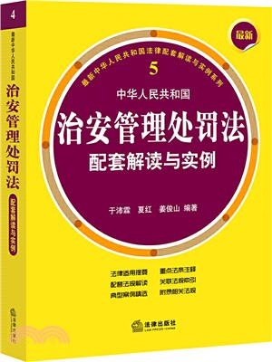 最新中華人民共和國治安管理處罰法配套解讀與實例(第3版)（簡體書）