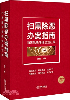 掃黑除惡辦案指南：掃黑除惡法律法規彙編（簡體書）