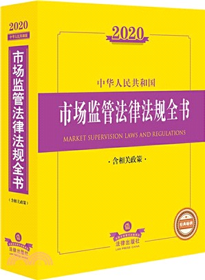 2020中華人民共和國市場監管法律法規全書(含相關政策)（簡體書）