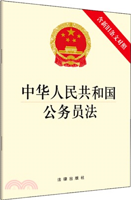 中華人民共和國公務員法(含新舊條文對照)（簡體書）