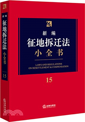 新編征地拆遷法小全書15（簡體書）