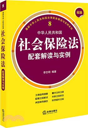 最新中華人民共和國社會保險法配套解讀與實例（簡體書）