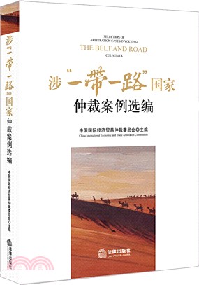 涉“一帶一路”國家仲裁案例選編（簡體書）