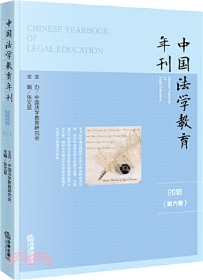 中國法學教育年刊(2018‧第六卷)（簡體書）