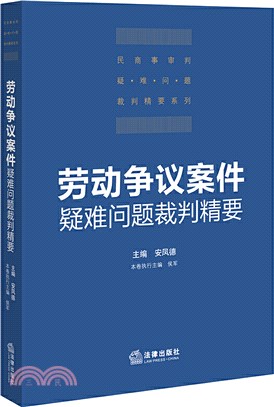 勞動爭議案件疑難問題裁判精要（簡體書）