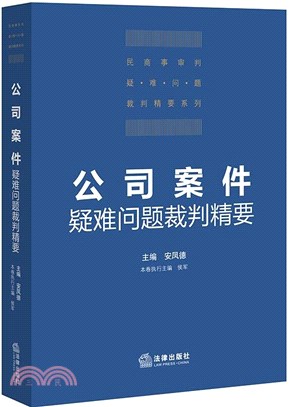 公司案件疑難問題裁判精要（簡體書）