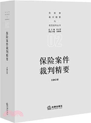 保險案件裁判精要（簡體書）