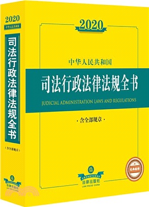 2020中華人民共和國司法行政法律法規全書(含全部規章)（簡體書）
