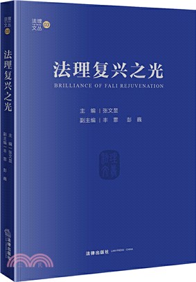 法理復興之光（簡體書）