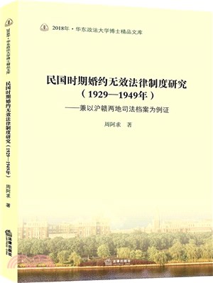 民國時期婚約無效法律制度研究(1929-1949)（簡體書）