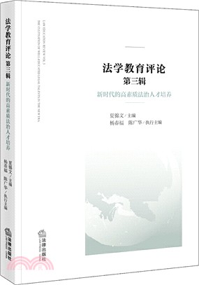 法學教育評論(第三輯)：新時代的高素質法治人才培養（簡體書）