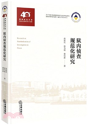 獄內偵查規範化研究（簡體書）