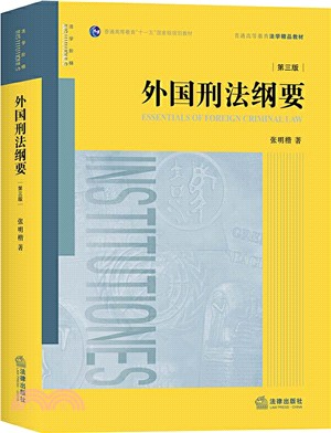 外國刑法綱要(第3版)（簡體書）