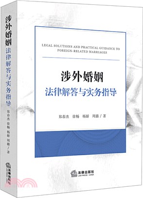 涉外婚姻法律解答與實務指導（簡體書）