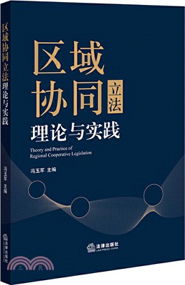 區域協同立法理論與實踐（簡體書）