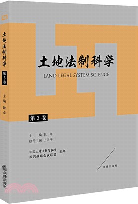 土地法制科學(第3卷)（簡體書）