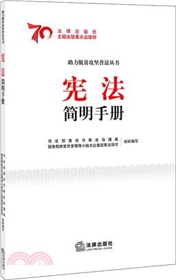 憲法簡明手冊（簡體書）