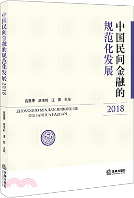 中國民間金融的規範化發展(2018)（簡體書）