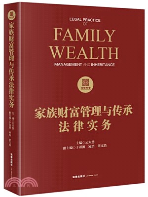 家族財富管理與傳承法律實務（簡體書）