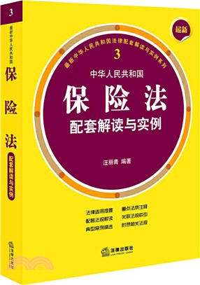 中華人民共和國保險法配套解讀與實例(最新版)（簡體書）