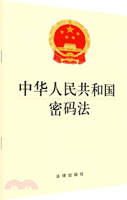 中華人民共和國密碼法（簡體書）