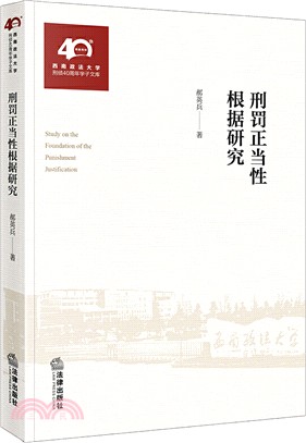 刑罰正當性根據研究（簡體書）