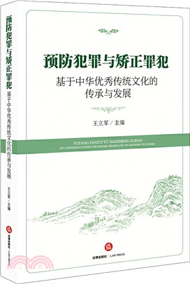 預防犯罪與矯正罪犯：基於中華優秀傳統文化的傳承與發展（簡體書）